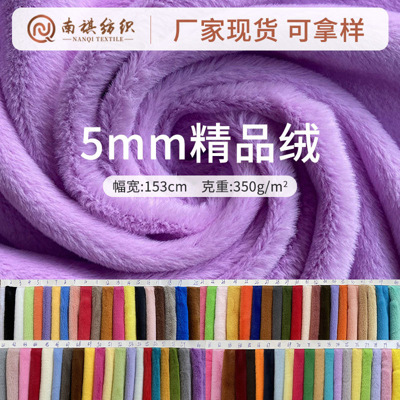 5mm精品絨布料柔軟親膚不掉毛  玩具服裝工藝品毛絨面料批發