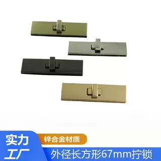 锌合金包包超大方形拧锁 外径67mm锁扣配件长条十字旋转五金箱包