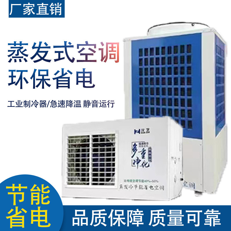 热卖蒸发冷节能省电空调工厂体育馆流水包装食品车间工业降温空调