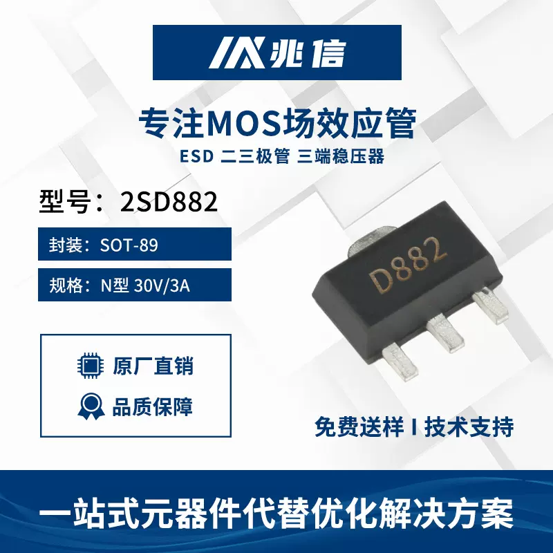 免费送样D882三极管贴片2SD882 2SB772 SOT-89 3A/40V音频功放管
