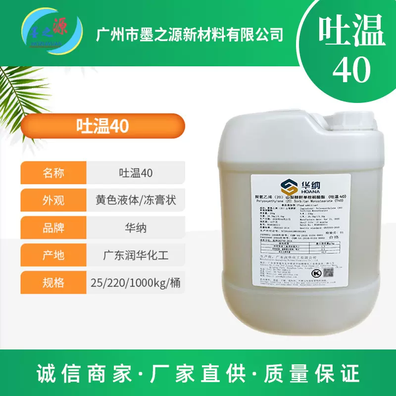华纳吐温40化妆品级聚氧乙烯TW-40护肤品乳化剂增溶剂厂家批发