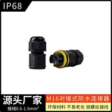 M16对接式防水连接器M682-B接线器锁螺丝接线插头户外照明专用