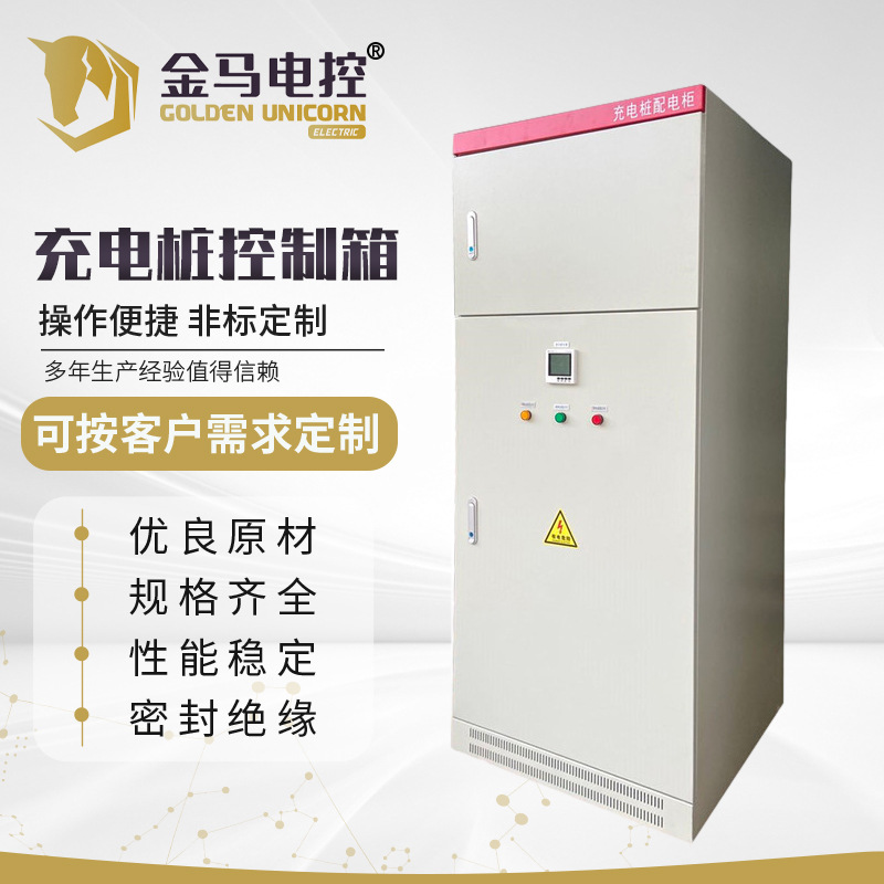 充电桩控制箱低压成套设备自动化成套控制柜工业成套落地式电控柜