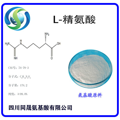 L- Arginine Sichuan Tongsheng L- Theanine Food grade Amino acids raw material Manufacturer