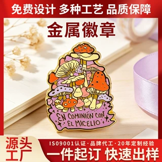 源头工厂定制小众田园文创胸针森系多层彩色蘑菇金属珐琅徽章定做