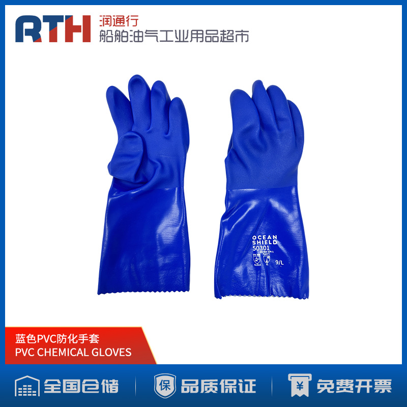 蓝色PVC 防化手套OCEAN SHIELD Chemical Gloves耐酸碱防滑防护