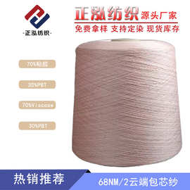 【正泓】厂家批发68NM/2云端包芯纱秋冬纱线70%粘胶30%PBT针织纱
