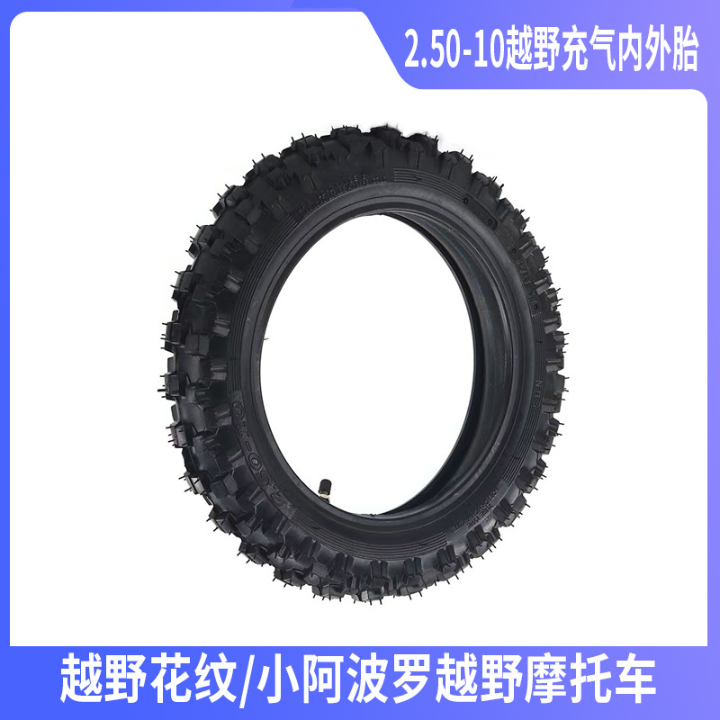 250-10充气轮胎2.50/2.75-10内胎小阿波罗小高赛越野摩托车轮胎