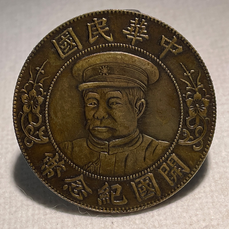 Silver coin brass sample coin capped Li Yuanhong portrait founding commemorative one yuan 39.7mm old copper brass patina