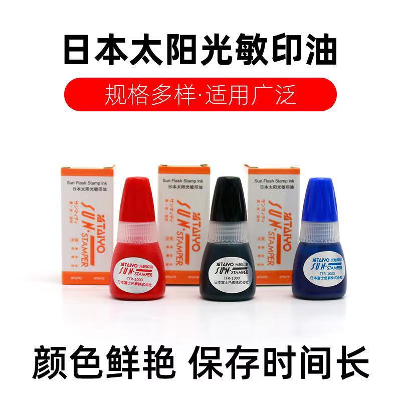 太阳牌光敏印油10ML装光敏印章专用派印3型正品光敏印油