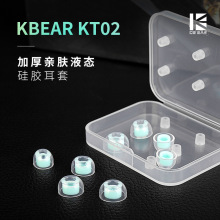 KBEAR魁宝KT02 液态硅胶亲肤耳套耳塞套降噪防掉入耳式耳机帽
