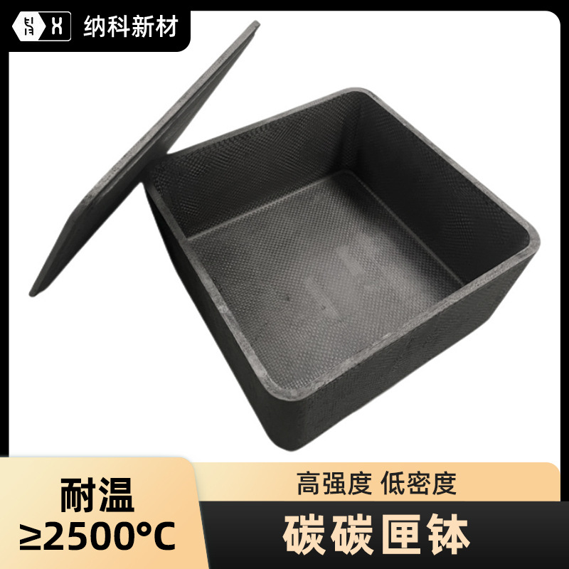 【碳碳匣钵】锂电负极烧结替代石墨方舟低密高强CC碳纤维复合坩埚