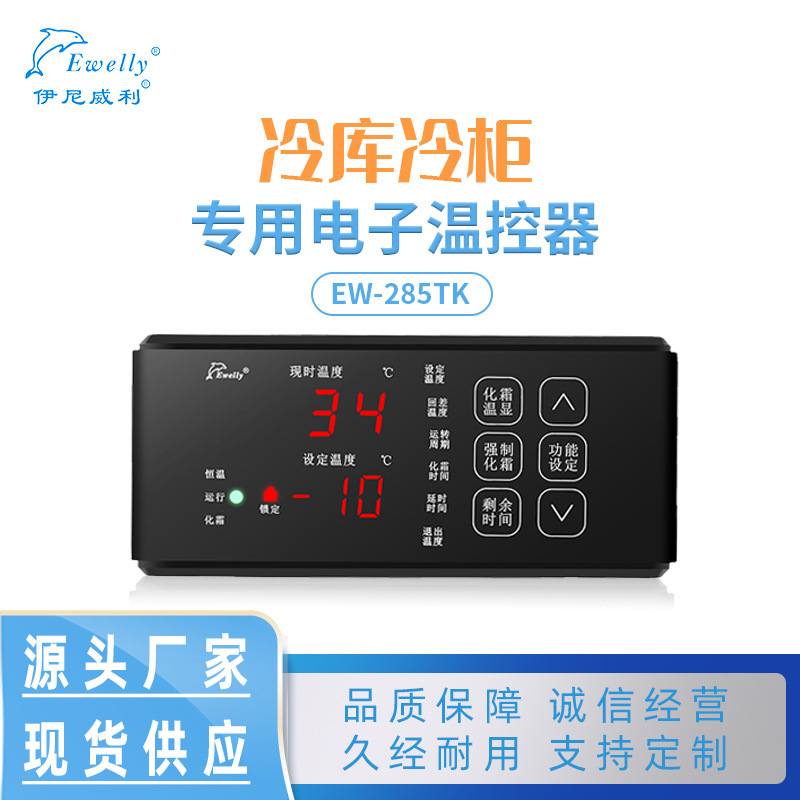 Ienweili EW-285TK Cold Storage Freezer Frost Touch Screen Intelligent Controller