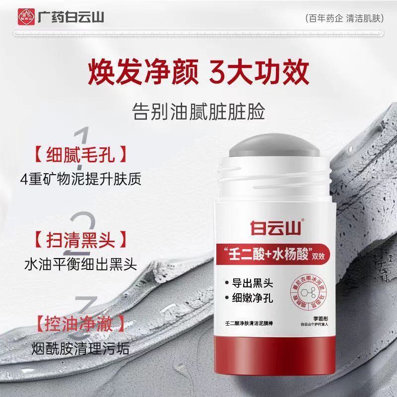 Baiyunshan アゼライン酸浄化クレンジング泥マスクスティックディープクレンジングオイルコントロールにきび除去黒ずみ閉じたニキビ毛穴|undefined