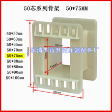 50*75骨架 50芯骨架 BK变压器骨架 工字型骨架 线圈架 变压器配件