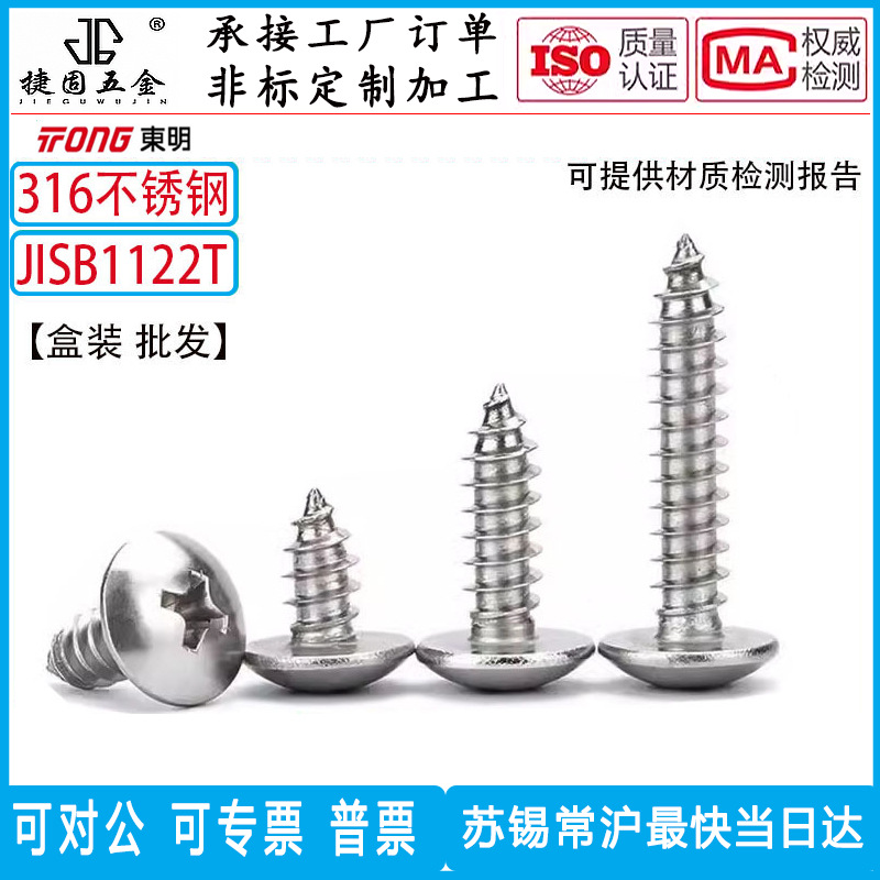 东明316不锈钢十字大扁头自攻螺丝JISB1122T伞头蘑菇头尖尾ST3.9