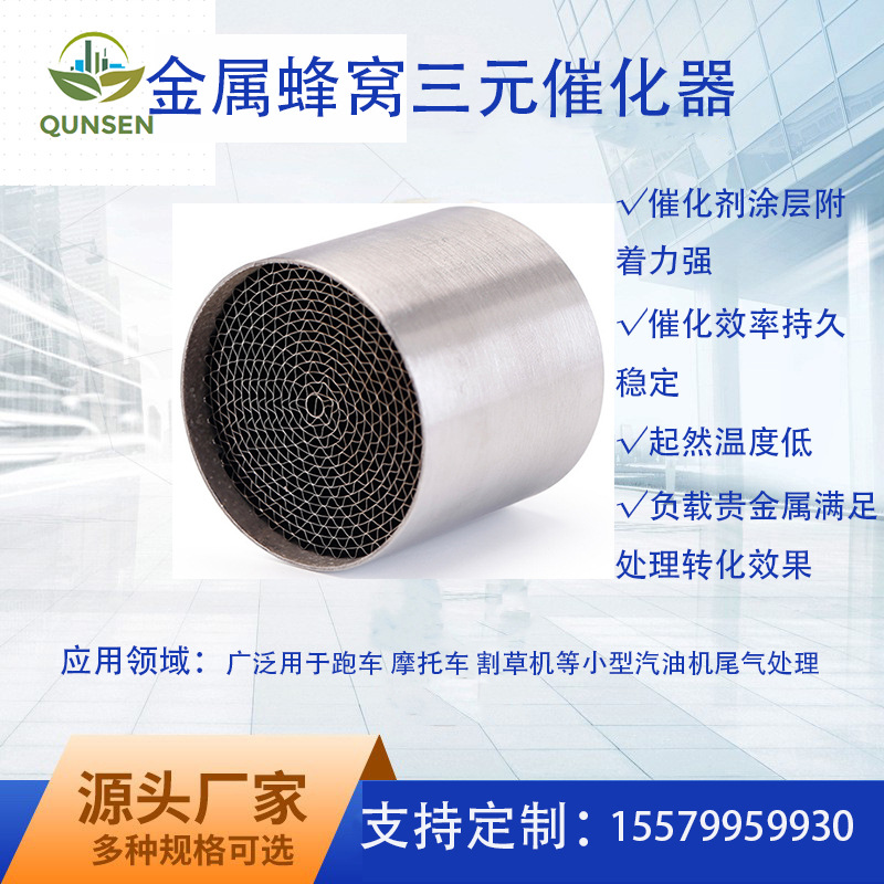 跑车割草机小型汽油机尾气处理金属蜂窝催化剂摩托车三元催化触媒