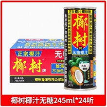 椰树牌椰汁245ml*24罐椰果椰汁椰子汁饮料整箱生榨椰奶