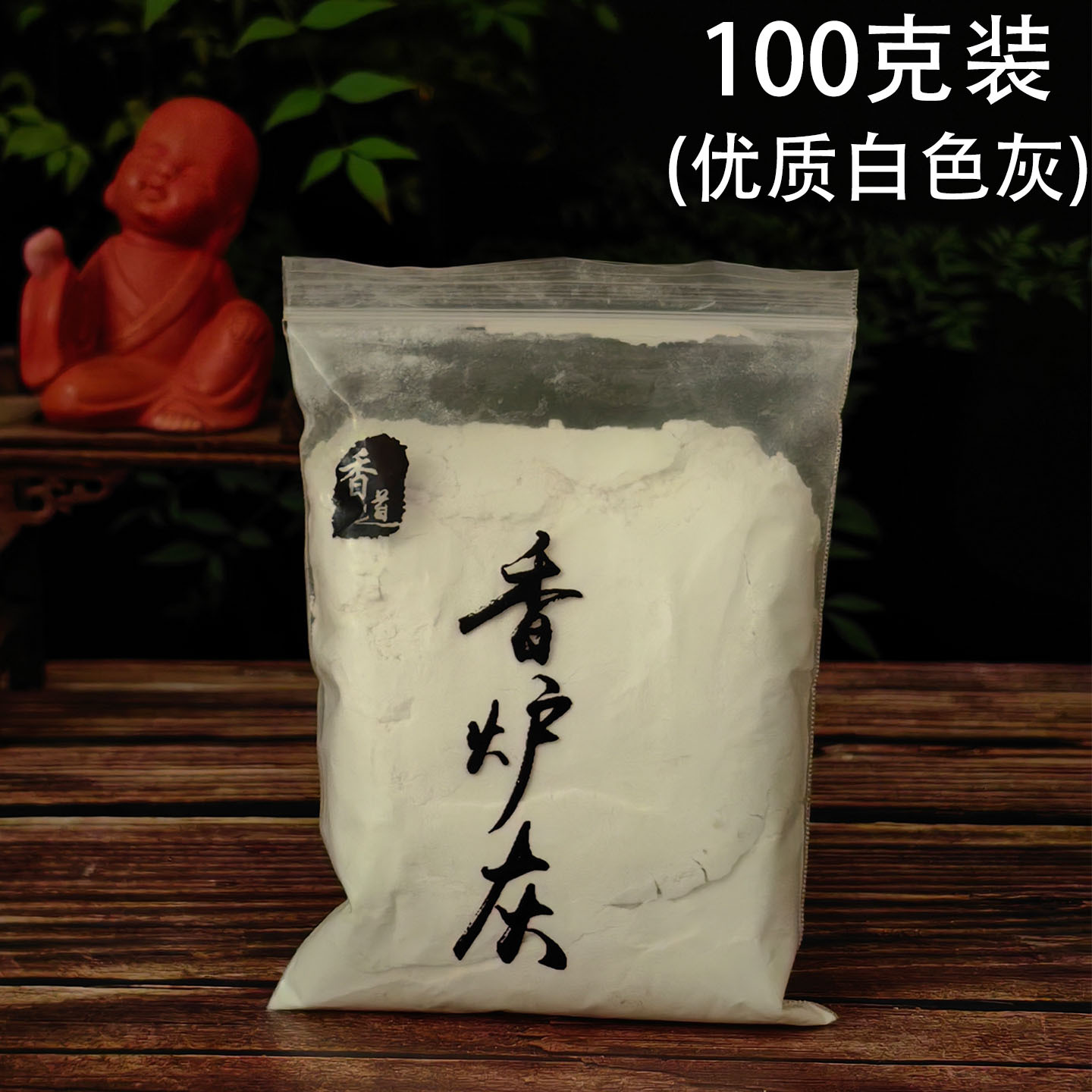 香炉灰 100克袋装1.jpg