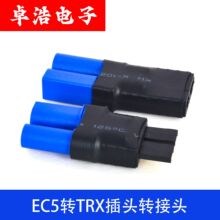 航模EC5转TRX转接头TRX转EC5电池接头转换锂电车模航模一体焊接