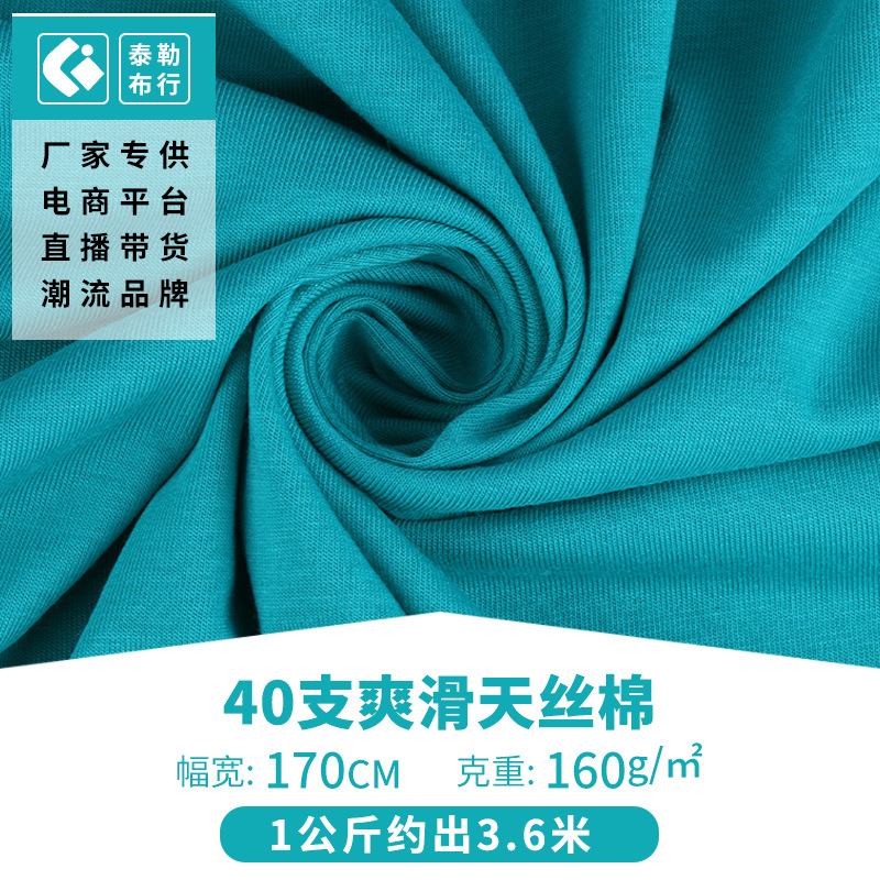 40s爽滑天丝棉面料 棉拉架T恤打底衫面料 针织全棉面料