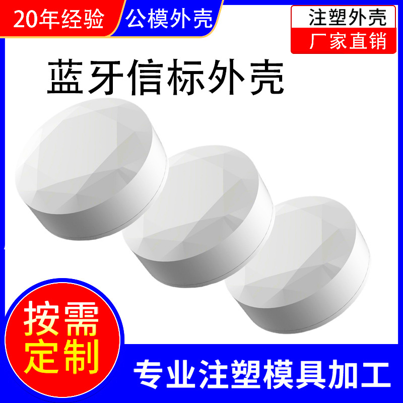 蓝牙信标电子设备定位塑料外壳公模iBeacon智能仪器控制器外壳