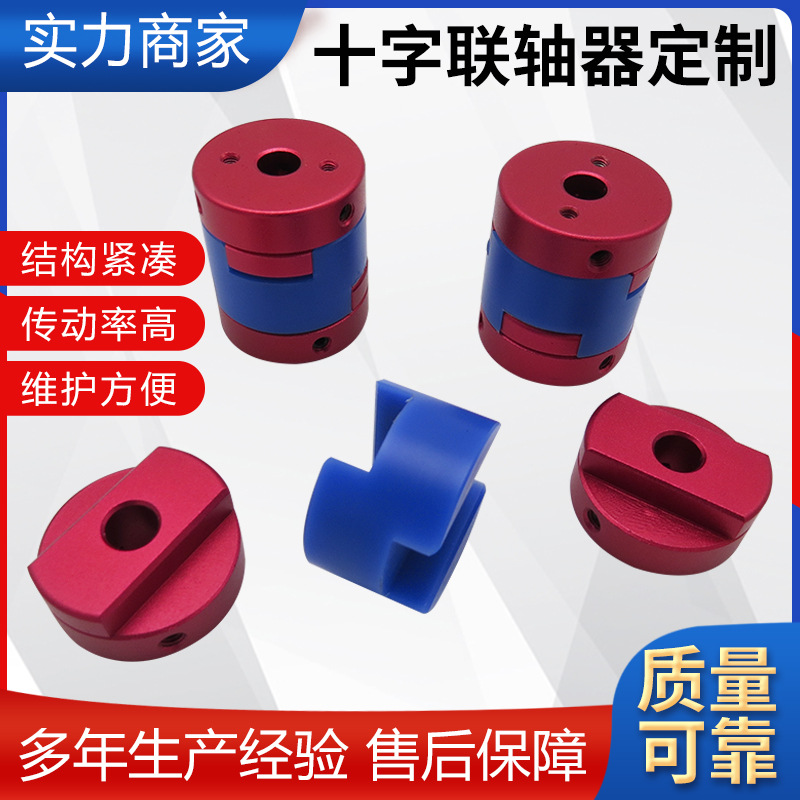 十字滑块顶紧联轴器大扭矩铝合金编码器连轴器不锈钢顶丝联轴器
