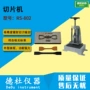 rs-802橡胶切片机