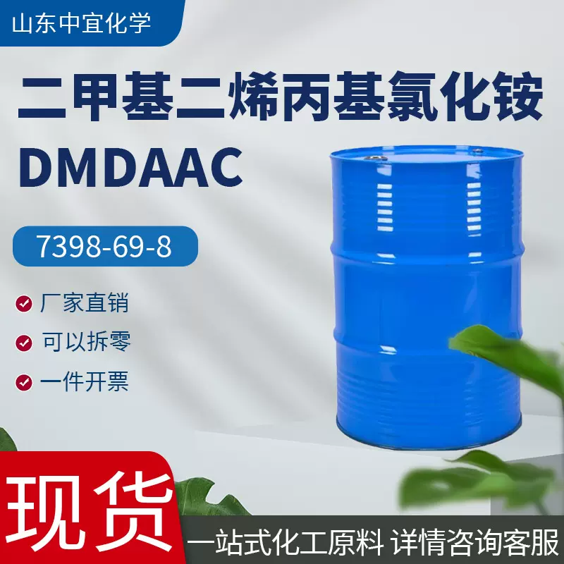 现货供应二甲基二烯丙基氯化铵 工业级油田助剂污水处理 DMDAAC