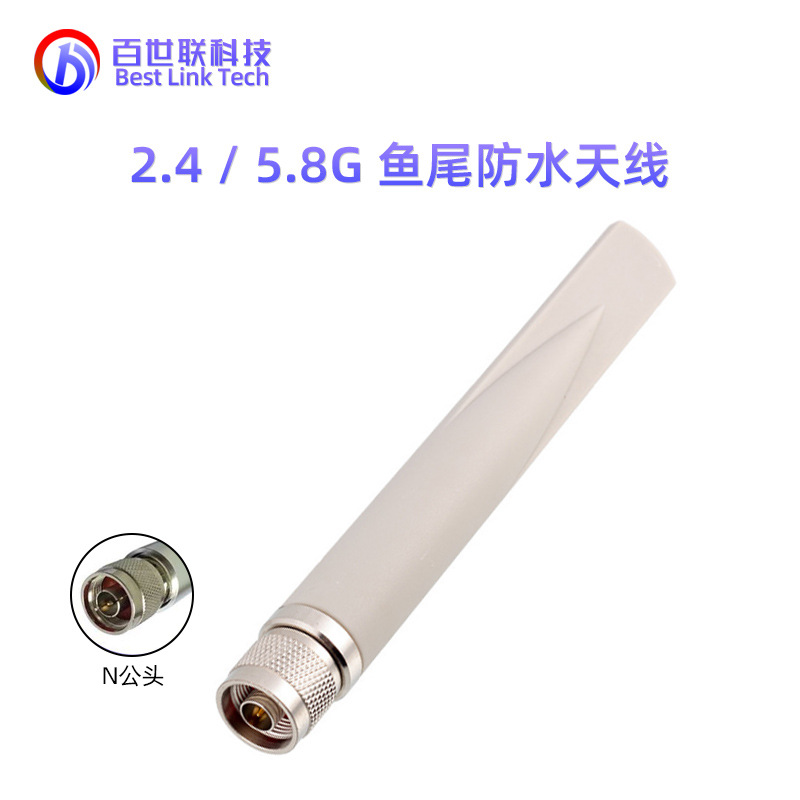双频2.4G 5.8G室内外防水天线基站天线胶棒天线N公头鱼尾天线