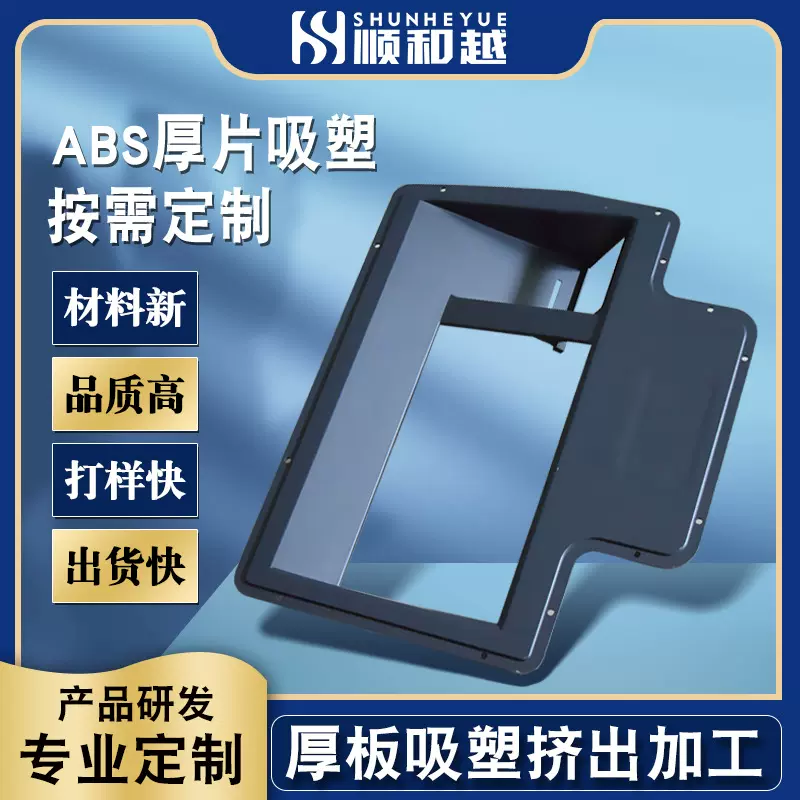 厂家定制电子数码ABS厚片吸塑成型 抗氧化耐高温塑胶外壳吸塑加工