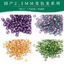 国产2.5mm变色龙手工系列机绣珠DIY项链手链饰品散珠配件琉璃珠