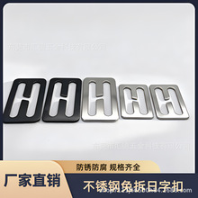 加厚304不锈钢免拆线日字扣书包调节扣插扣卡扣日字扣箱包背带扣