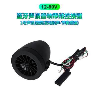 12-80V motorcycle sound wave speaker, electric vehicle sound wave simulator, small-sized simulated sound speaker, Bluetooth music player (Car speaker/subwoofer) - no-1-soundwave-speaker-with-bluetooth-and-in-line-control-buttons