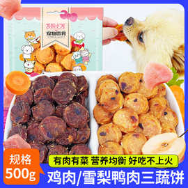 工厂直销批发宠物零食鸭肉雪梨鸡肉胡萝卜紫薯500g训犬营养