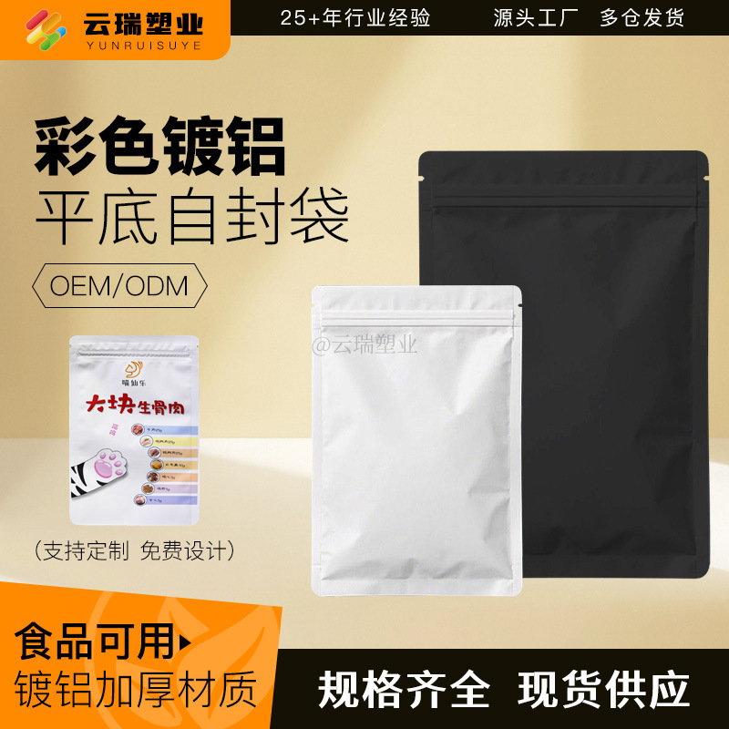 Black and White Sealed Bag Matte Solid Color Aluminized Flat Bottom Ziplock Bag Thickeneded Aluminum Plastic Food Packaging Bag Universal Printing