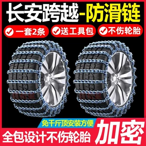 Changan Kuaixue Star v3/v5/v7/D5 New Leopard T5 Kuaixue King X3/X5 van, snow tires, anti-slip chains