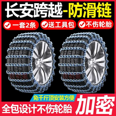 Changan Kuaixue Star v3/v5/v7/D5 New Leopard T5 Kuaixue King X3/X5 van, snow tires, anti-slip chains