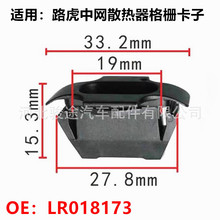 适用路虎揽胜发现神行极光星脉前中网散热器格栅卡子卡扣LR018173