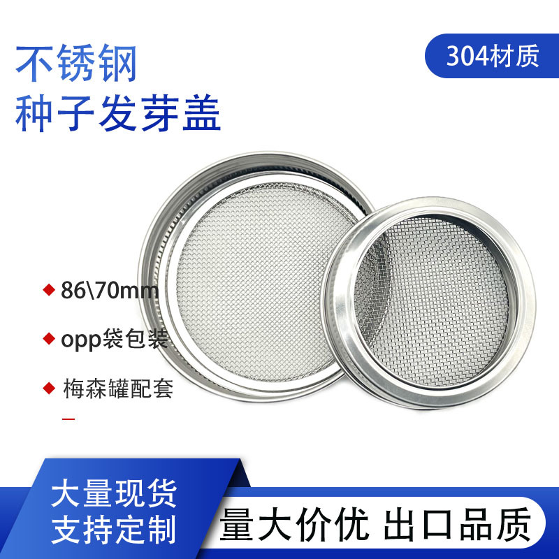 豆芽种子发芽瓶盖分体发芽盖厂家批发304不锈钢发芽盖滤网