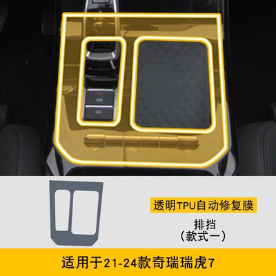 Car interior film: Screen Center Console Interior Stickers - 21-24-chery-tiggo-7-gearbox-style-1