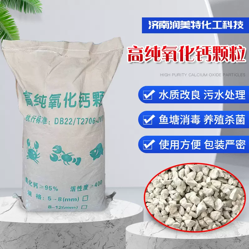 高纯氧化钙颗粒 污水处理改底增氧 水产养殖高钙熟生石灰氧化钙