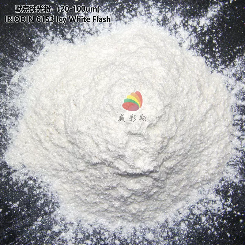 德国默克珠光粉IRIODIN 6153 Icy White Flash高亮水晶白珠光粉