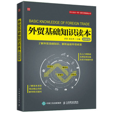 正版书籍外贸基础知识读本 图解版 巴西日本经济外贸贸易