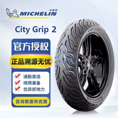Michelin semi-hot melt motorcycle tires non-slip wear-resistant city2 grip electric scooter vacuum relaxation