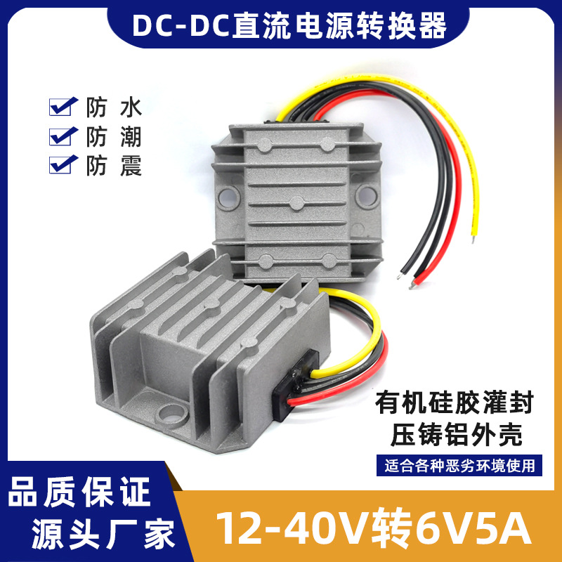 12v转6v转换器直流DC-DC降压模块24v转6v5A 30W电压转换器变压器