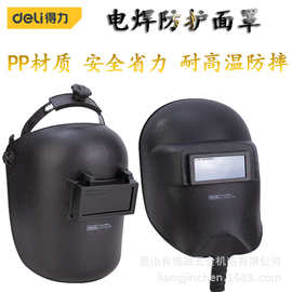 得力工具 手持头盔式电焊帽电工安全焊接面罩防护面具DL23900 50A