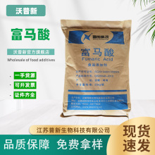 雪郎/常茂 富马酸（反丁烯二酸）酸度调节剂25kg/袋