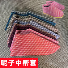 中帮手工编织毛呢鞋布料中邦跟棉鞋格子人字纹裁剪好棉鞋帮面套子