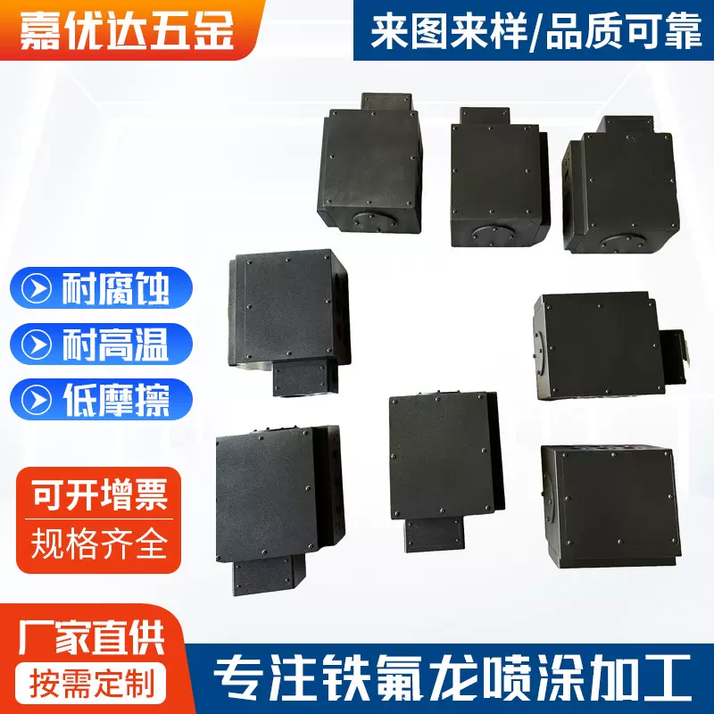 耐酸碱铁氟龙喷涂检厂家测仪器配件耐氢氟酸腐蚀铁氟龙涂层处理